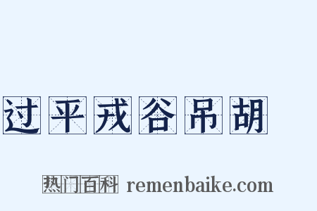 过平戎谷吊胡翙是什么意思的图片